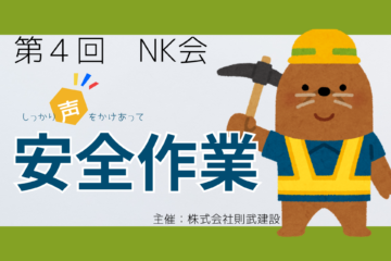 第４回　NK会　開催