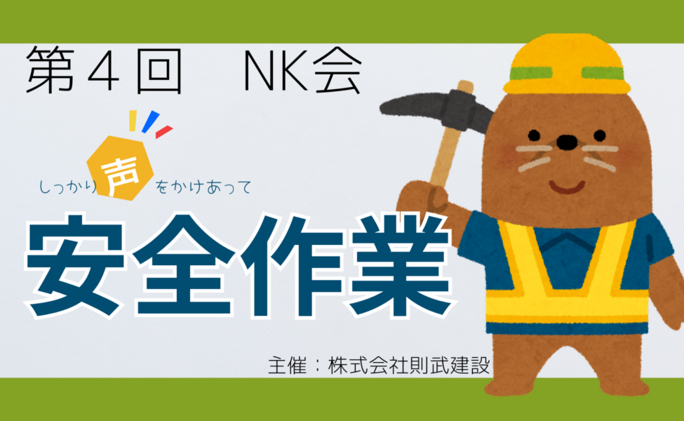 第４回　NK会　開催